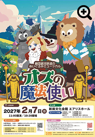 劇団銀河鉄道ぬいぐるみミュージカル「オズの魔法使い」