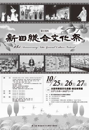 新田総合文化祭