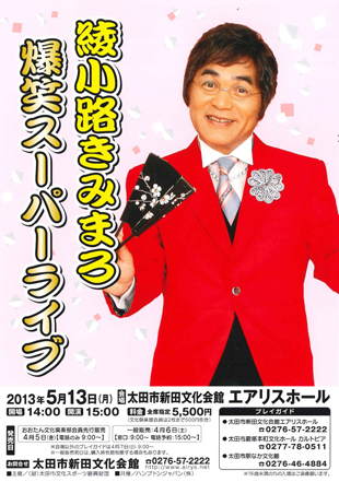綾小路きみまろ　爆笑スーパーライブ