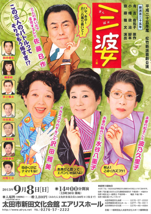 松竹新派喜劇公演「三婆」