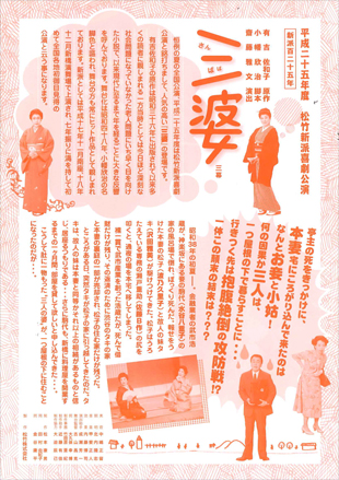 松竹新派喜劇公演「三婆」