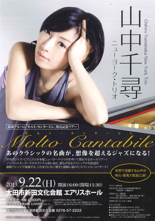 山中千尋ニューヨーク・トリオ　全国ホールツアー2013　〜モルトカンタービレ〜