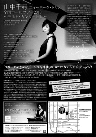 山中千尋ニューヨーク・トリオ　全国ホールツアー2013　〜モルトカンタービレ〜