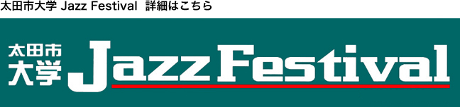 18th 太田市大学 Jazz Festival