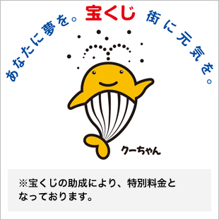 ※宝くじの助成により、特別料金と なっております。