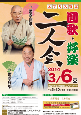 圓歌・好楽　二人会