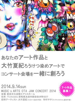 あなたのアート作品と大竹夏紀ろうけつ染めアートで コンサート会場を一緒に創ろう