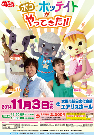 おかあさんといっしょ　ポコ　ポッテイトがやってきた!!