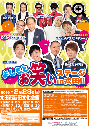 よしもとお笑いステージin太田!!
