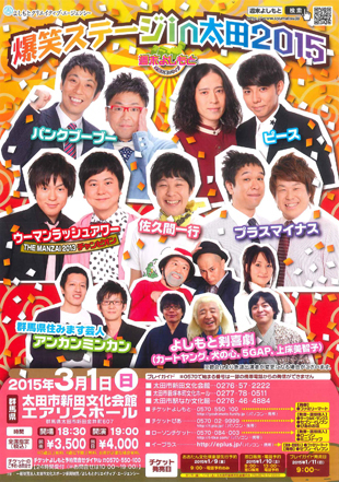 爆笑ステージin太田2015