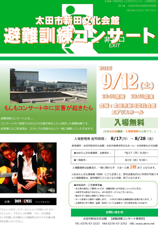 太田市新田文化会館避難訓練コンサート 