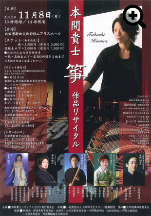 本間貴士　箏　作品リサイタル 