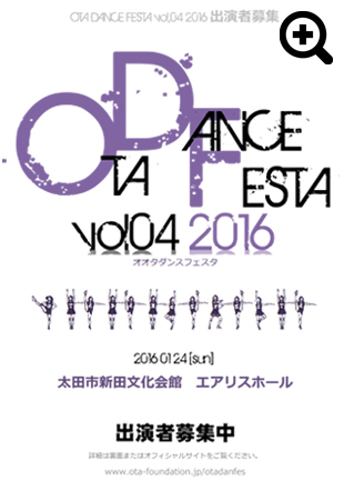 オオタダンスフェスタ出演者募集