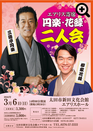 エアリス寄席　円楽・花緑　二人会 