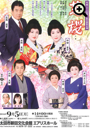 平成二十八年度　松竹特別公演　芝桜
