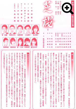 平成二十八年度　松竹特別公演　芝桜