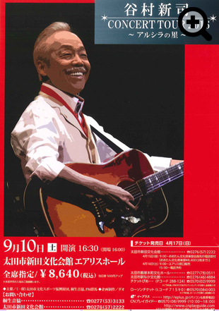 谷村新司　CONCERT TOUR　〜アルシラの里〜
