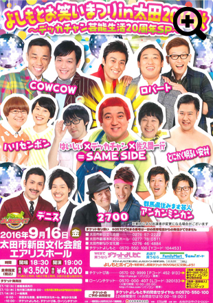 よしもとお笑いまつりin太田2016秋