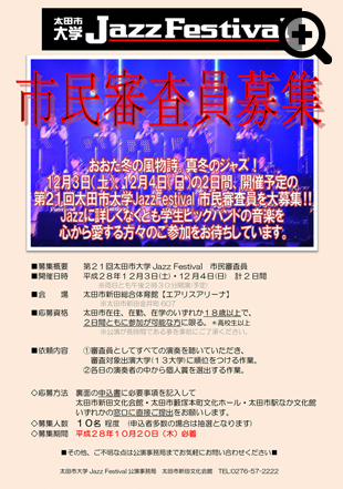 太田市大学 Jazz Festival　市民審査員募集