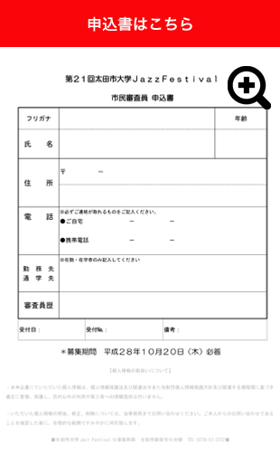 太田市大学 Jazz Festival　市民審査員申込書