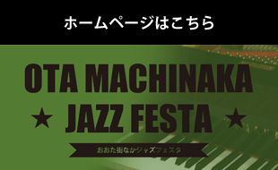 おおた街なかJazzフェスタ
