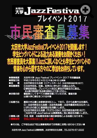 太田市大学ジャズフェスティバル プレイベント2017　市民審査員募集
