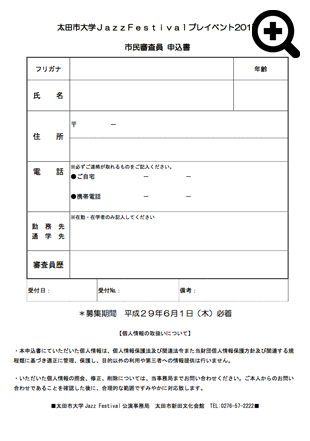 太田市大学ジャズフェスティバル プレイベント2017　市民審査員募集