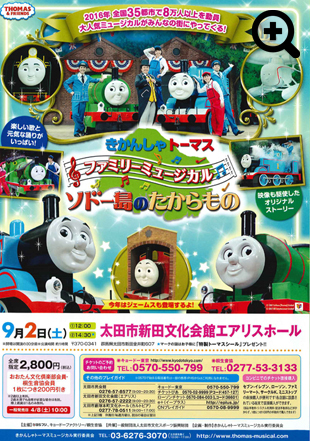 きかんしゃトーマス ファミリーミュージカル ソドー島のたからもの