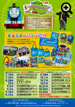 きかんしゃトーマス ファミリーミュージカル ソドー島のたからもの