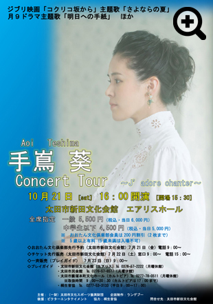 手嶌 葵　Concert Tour