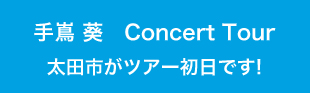 手嶌 葵　Concert Tour