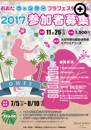 おおたウィンターフラフェスティバル 2017参加者募集