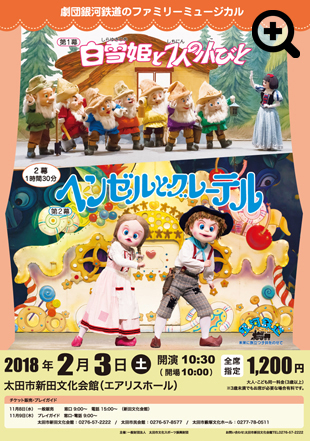 銀河鉄道のファミリーミュージカル