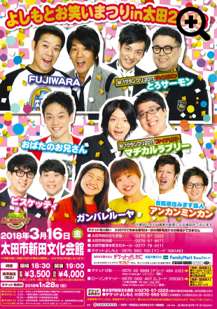 よしもとお笑いまつりin太田2018