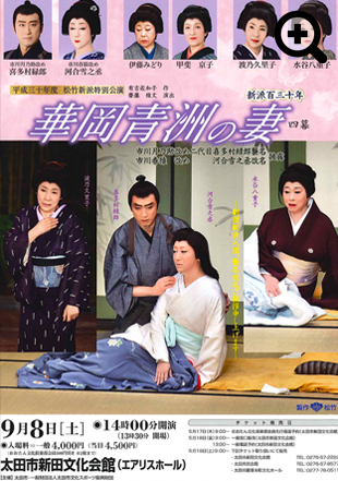 松竹新派特別公演　華岡青洲の妻