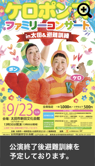 ケロポンズファミリーコンサートin太田&避難訓練