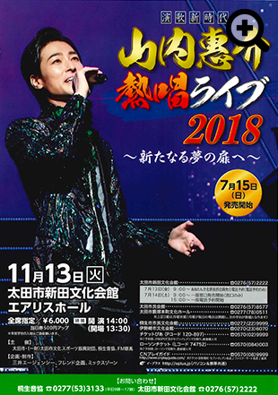 山内恵介熱唱ライブ2018