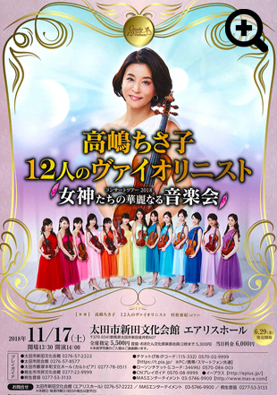 高嶋ちさ子 12人のヴァイオリニスト