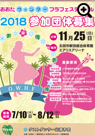 おおたウィンターフラフェスティバル参加者募集