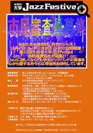 太田市大学JazzFestival市民審査員募集
