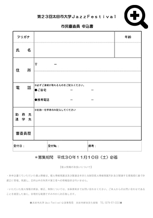 太田市大学JazzFestival市民審査員募集