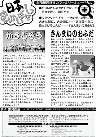 劇団銀河鉄道のファミリーミュージカル
日本むかしばなし　かさじぞう／さんまいのおふだ