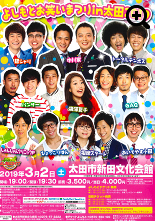 よしもとお笑いまつりin太田2019
