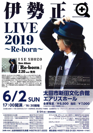 伊勢正三LIVE2019 ~Re-born~