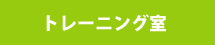 トレーニング室