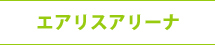 エアリスホール