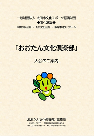 おおたん文化倶楽部入会のご案内