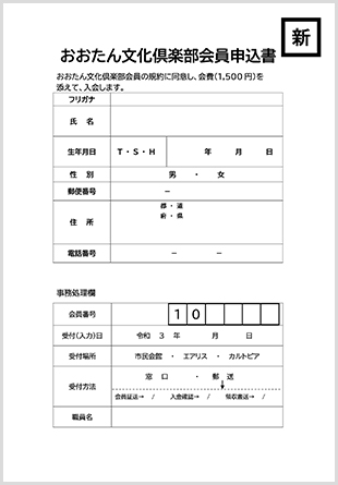 おおたん文化倶楽部入会申込書