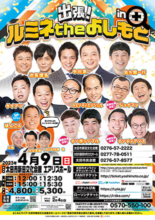 出張！ルミネtheよしもと in太田