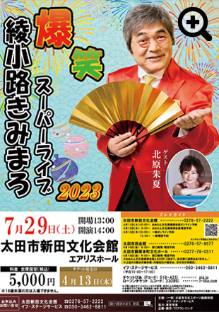 綾小路きみまろ爆笑スーパーライブ2023